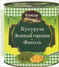 Блюда и консервы. Кукуруза. Зеленый горошек. Фасоль