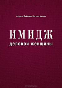Имидж деловой женщины