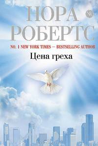 Цена греха