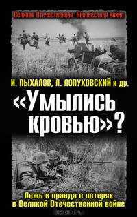 "Умылись кровью"? Ложь и правда о потерях в Великой Отечественной войне