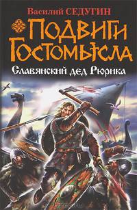 Подвиги Гостомысла. Славянский дед Рюрика