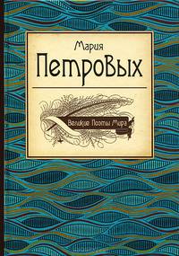 Великие поэты мира: Мария Петровых
