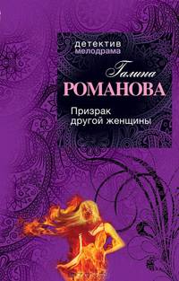 Призрак другой женщины
