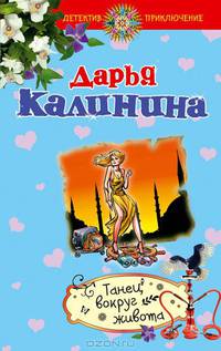 Танец вокруг живота