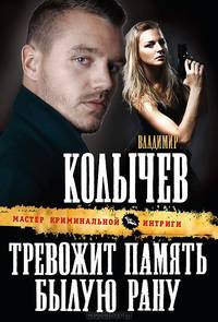 Тревожит память былую рану