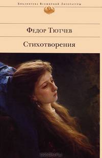 Федор Тютчев. Стихотворения