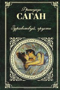 Здравствуй, грусть: романы, эссе