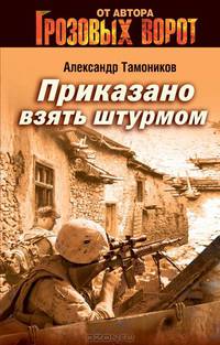 Приказано взять штурмом