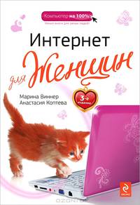 Интернет для женщин. 3-е издание
