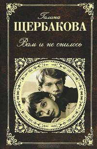 Вам и не снилось