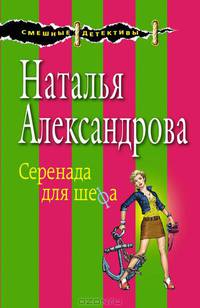 Серенада для шефа