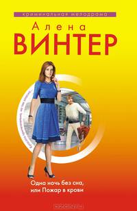 Одна ночь без сна, или Пожар в крови