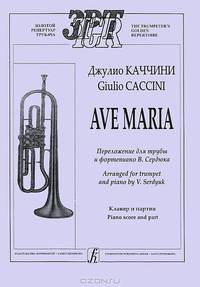 Джулио Каччини. Ave Maria. Переложение для трубы и фортепиано В. Сердюка. Клавир и партия