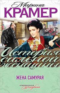 Жена самурая.