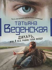 Дикарь, или Я все равно тебя найду