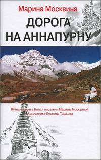 Дорога на Аннапурну