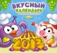 Календарь 2013 (на скрепке). Вкусный календарь. Смешарики