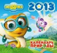 Календарь 2013 (на скрепке). Природа. Смешарики