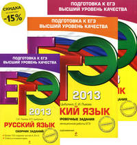 ЕГЭ-2013. Русский язык. Комплект (сборник заданий + тренировочные задания + тематические тренировочные задания)