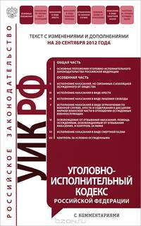 Уголовно-исполнительный кодекс Российской Федерации с комментариями. Текст с изменениями и дополнениями на 20 сентября 2012 года