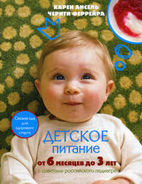 Детское питание от 6 месяцев до 3 лет (новое оформление) (серия Кулинария. Зарубежный бестселлер)