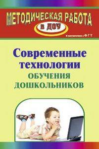 Современные технологии обучения дошкольников. ФГОС