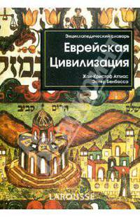 Еврейская цивилизация. Персоналии, деяния, понятия. Энциклопедический словарь