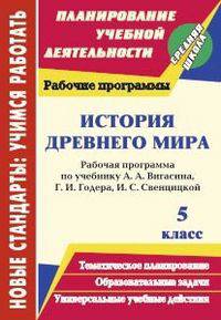 История Древнего мира. 5 класс. Рабочая программа по учебнику А. А. Вигасина, Г. И. Годера, И. С. Свенцицкой