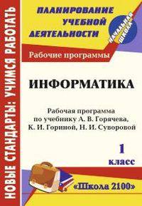 Информатика. 1 класс. Рабочая программа по учебнику А.В. Горячева, К.И. Гориной, Т.О. Волковой. "Школа 2100"