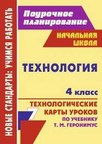 Технология. 4 класс. Поурочное планирование. Технологические карты уроков по учебнику Т.М. Геронимус