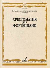 Хрестоматия для фортепиано. 2 класс детской музыкальной школы