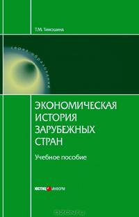 Экономическая история зарубежных стран. Учебное пособие. Гриф МО РФ