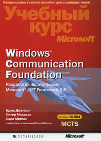 Учебный курс Microsoft. Windows Communication Foundation. Разработка на платформе Microsoft. NET Framework 3.5 (+CD)