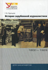 История зарубежной журналистики. 1800-1929. Учебно-методический комплект - 2 изд.