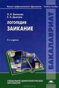 Логопедия: Заикание (2-е изд., испр. и доп.) учеб. пособие