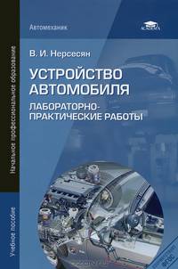 Устройство автомобиля. Лабораторно-практические работы. Учебное пособие