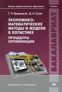 Экономико-математические методы и модели в логистике. Процедуры оптимизации. Учебник для вузов