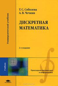 Дискретная математика. Учебник для студентов вузов. Гриф МО РФ