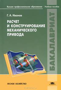 Расчет и конструирование механического привода. Учебное пособие для студентов учреждений высшего профессионального образования