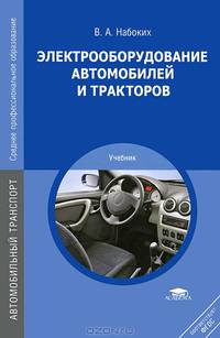 Электрооборудование автомобилей и тракторов. Учебник для студентов учреждений среднего профессионального образования