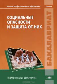 Социальные опасности и защита от них. Учебник для студентов учреждений высшего профессионального образования