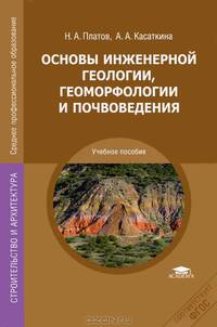 Основы инженерной геологии, геоморфологии и почвоведения. Учебное пособие для ссузов