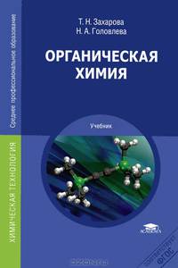 Органическая химия. Учебник для студентов учреждений среднего профессионального образования