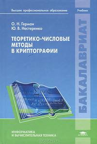 Теоретико-числовые методы в криптографии. Учебник для студентов учреждений высшего профессионального образования