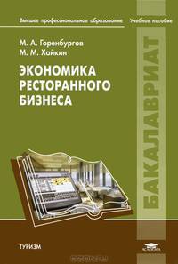 Экономика ресторанного бизнеса. Учебное пособие для студентов учреждений высшего профессионального образования