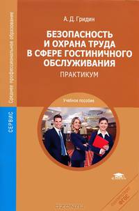 Безопасность и охрана труда в сфере гостиничного обслуживания. Практикум. Учебное пособие для ссузов