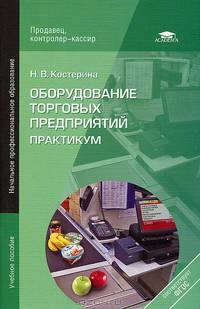 Оборудование торговых предприятий. Практикум. Учебное пособие для начального профессионального образования