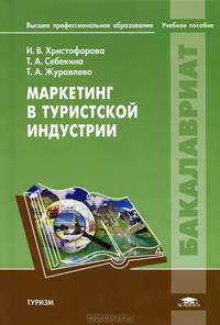 Маркетинг в туристской индустрии. Учебное пособие для студентов учреждений высшего профессионального образования