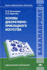 Основы декоративно-прикладного искусства. Учебник для студентов учреждений высшего профессионального образования