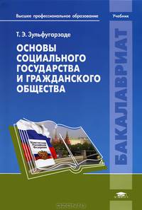 Основы социального государства и гражданского общества. Учебник для студентов учреждений высшего профессионального образования